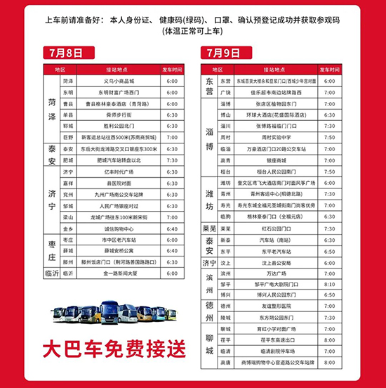 免費(fèi)大巴車,直達(dá)會(huì)場 免費(fèi)大巴車,直達(dá)會(huì)場