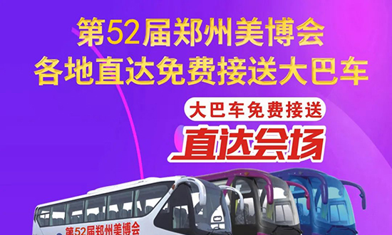 美業(yè)博覽會免費接送大巴車預(yù)約報名開始了 美業(yè)博覽會免費接送大巴車預(yù)約報名開始了